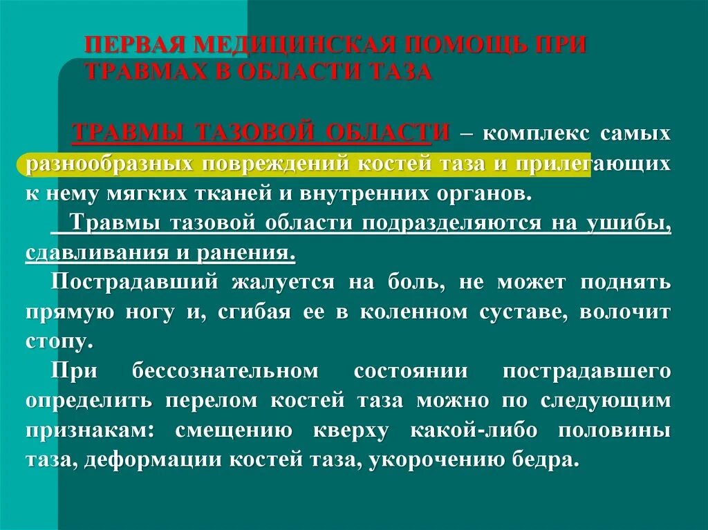 1 медицинская помощь при травме. Первая помощь при повреждении таза и тазовых органов. Оказание первой помощи при травме таза. Первая помощььпри ьравмн таща. Алгоритм оказания первой помощи при травме таза.