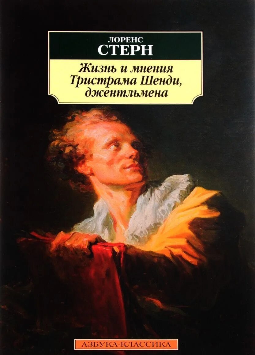 Книги мнения отзывы. Лоренс Стерн жизнь и мнения Тристрама Шенди джентльмена. Тристрам Шенди Лоренс Стерн книга обложки книг. Жизнь и мнения Тристрама Шенди, джентльмена книга. Жизнь и мнения Тристрама Шенди.