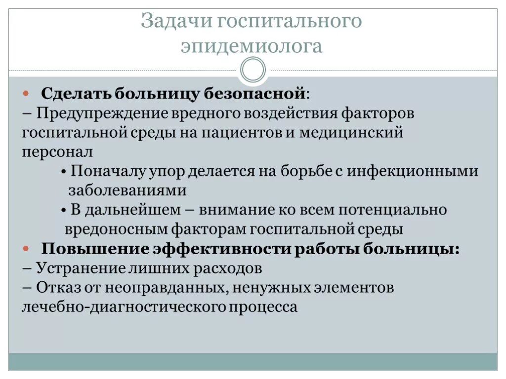 Врач эпидемиолог обязан выполнять. Задачи госпитального эпидемиолога:. Инфекционный контроль в ЛПУ профилактика ИСМП. Задачи врача эпидемиолога. Госпитальный эпидемиолог обязанности.