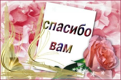 Спасибо вам и ребятам. Открытки с благодарностью. спасибо вам. спасибо вам большое. спасибо вам картинки.