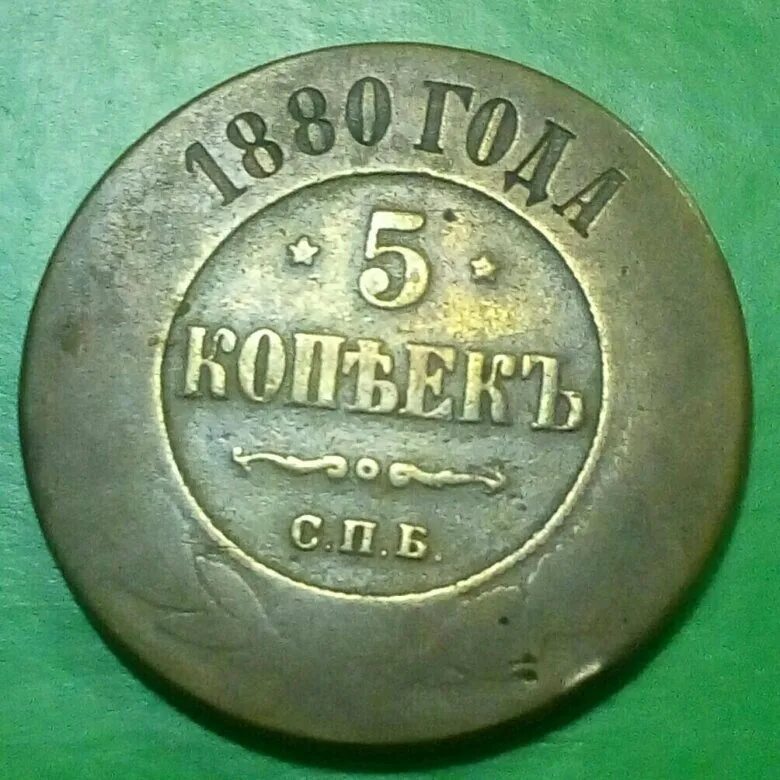 Медная монета 1880 года. 5 Копеек 1880 года. Копейка 1880.