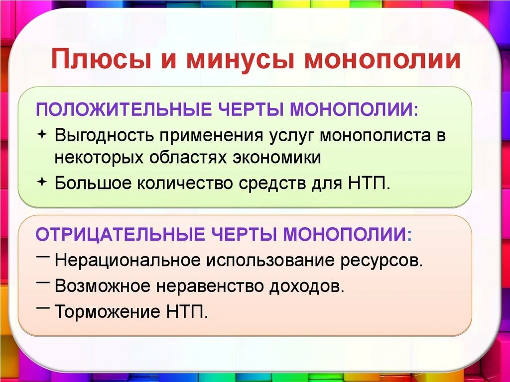 Преимущества монополии. Монополия и монопольная власть. Достоинства и недостатки монополии конкуренции. Положительные стороны монополии. Плюсы и минусы монополии.