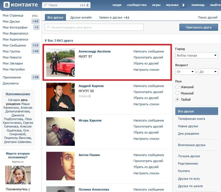 Контакт моя страница. Друзья ВКОНТАКТЕ. Найти друзей в контакте. Что такое рекомендации друзей в ВКОНТАКТЕ. Группа в контакте друзья