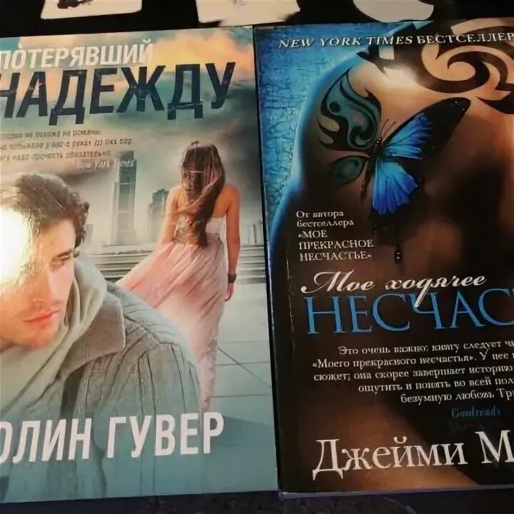 Моë несчастье 2. Моё прекрасное несчасть. Моё прекрасное несчастье книга.