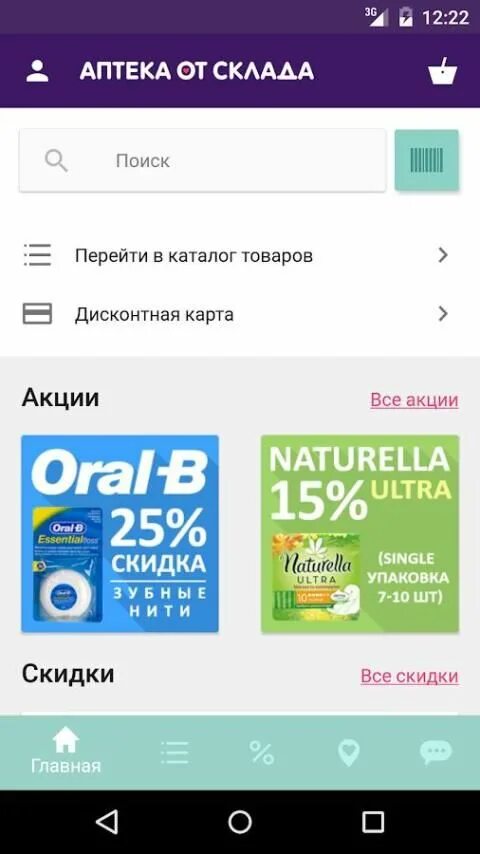 Установить на телефон приложение аптека плюс. Аптека от склада. Интернет аптека аптека от склада -РФ. Мобильное приложение аптека от склада. Аптека от склада каталог товаров.