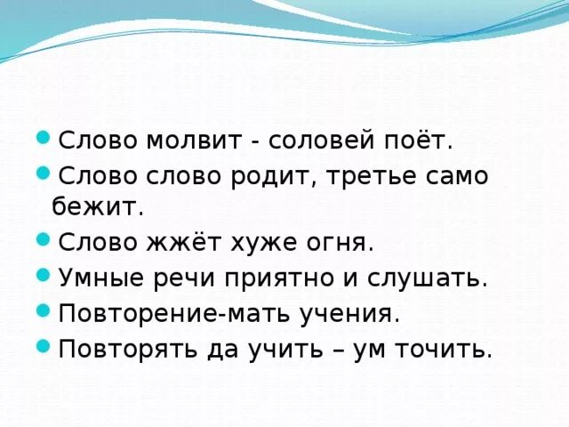 Пословица из слов приятно речи слушать. Пословица умные речи приятно. Пословица приятно слушать и умные речи. Умные речи и случат приятно. Слово слово родит третье само бежит.