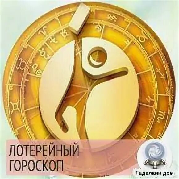 Розыгрыш счастливый номер. Лотерейный гороскоп. Числа удачи для весов. Лотерейный гороскоп водолеев. Водолей 2023.