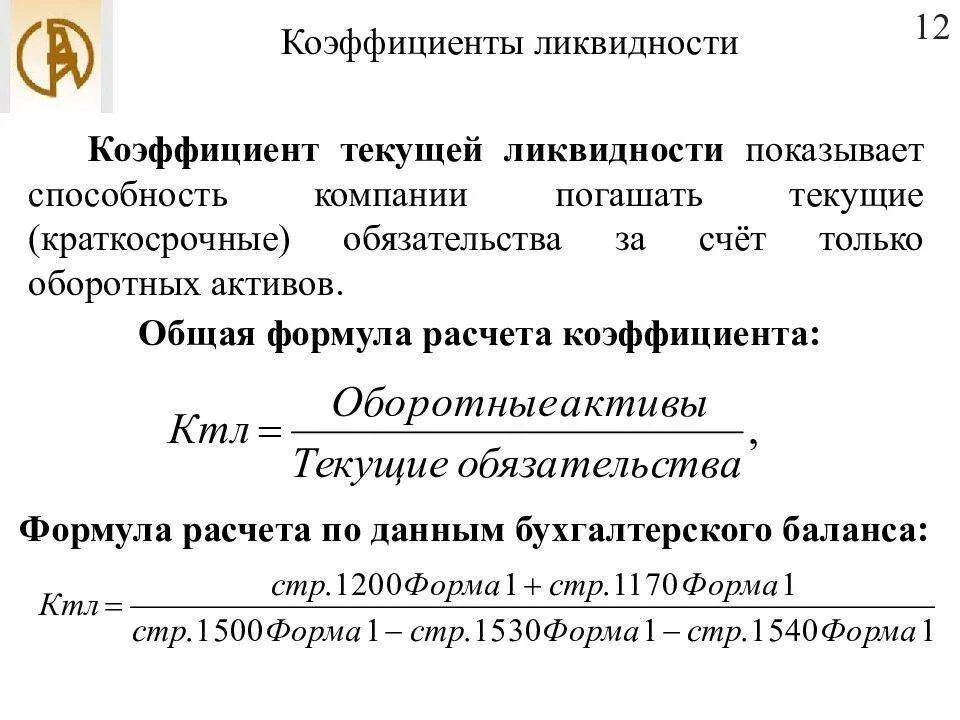 Коэффициент абсолютной ликвидности ниже нормы. Формула расчета коэффициента текущей ликвидности. Коэффициент текущей (общей) ликвидности определяется по формуле. Формула расчета показателя текущей ликвидности по балансу. Формула расчета коэффициента текущей ликвидности по данным баланса.