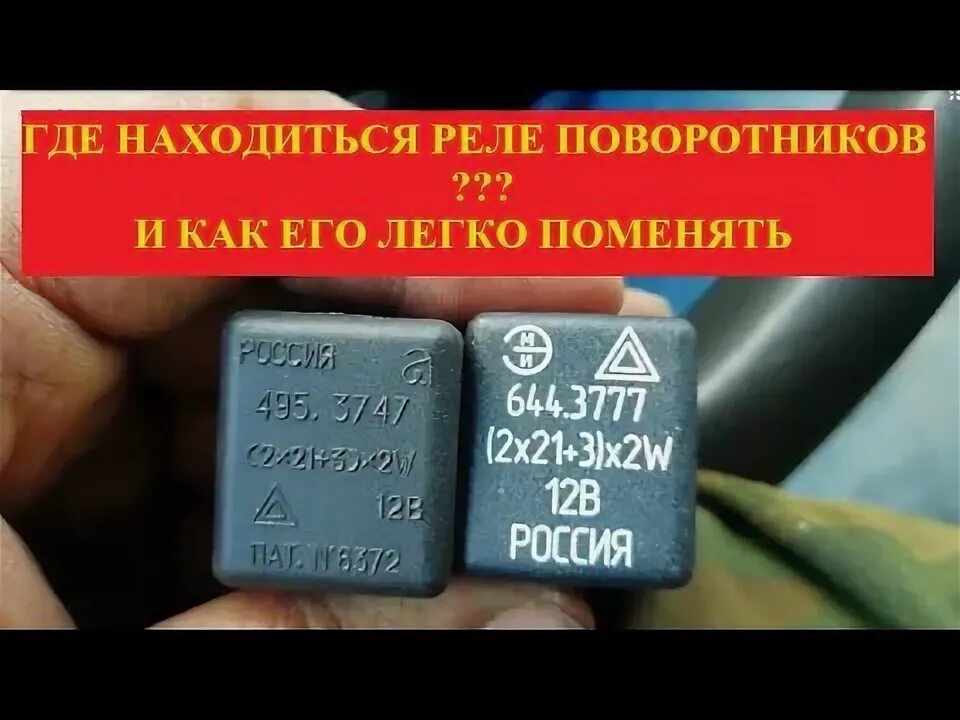 где находится реле указателей поворота на газеле? Как заменить реле поворотников