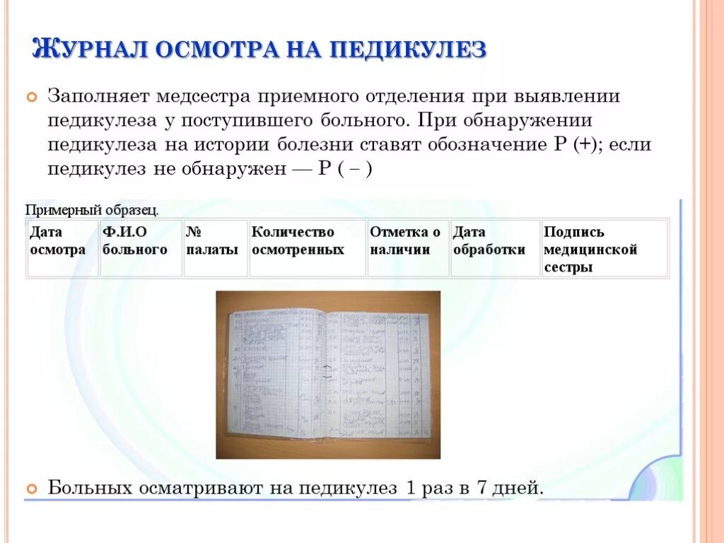 Журнал осмотра детей на чесотку и педикулез форма. Журнал осмотра пациентов на педикулез. Журнал учета осмотра на педикулез и чесотку. Журнал осмотра на педикулез форма. Осмотр детей на педикулез проводится перед