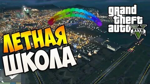 Школа гта 5 рп