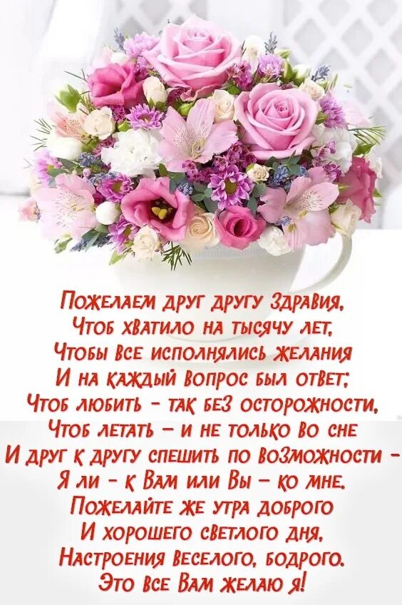 Доброго здравия. Добрые пожелания. пожелания доброго здравия. добрые пожелания в стихах друзьям. пожелания на каждый день в стихах.