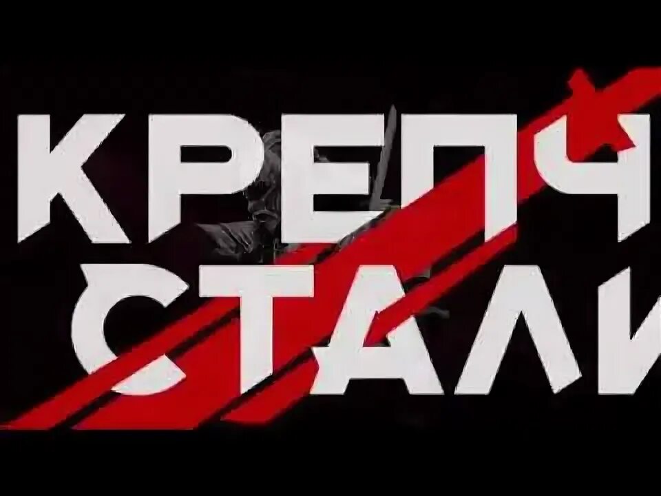 Как стать душою крепче стали. Крепче стали. крепче стали лого. картинки крепче стали. футболка крепче стали.