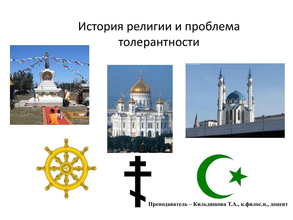 Как вы понимаете термин религиозная толерантность. История религий. Религиозная толерантность.
