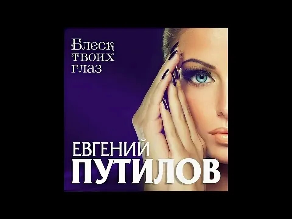 Блеск твоих счастливых глаз