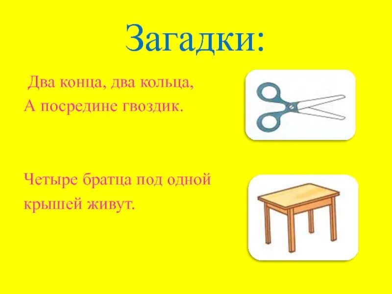 Загадка четверо. Два кольца два конца загадка. Загадки 2 кольца 2 конца\. Загадка четыре братца под одной крышей. Два кольца, два конца, посредине гвоздик.