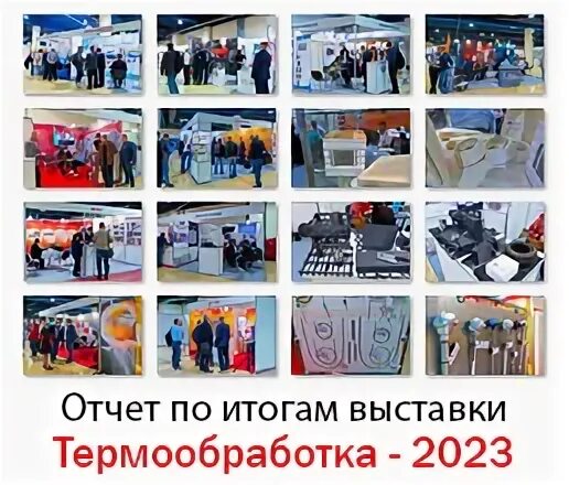 Выставка термообработка 2024
