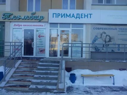 Примадент