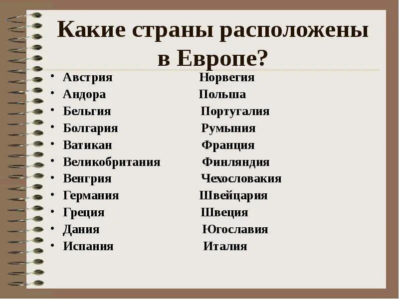 Сколько стран входит в состав европы. Какие страны входят в Европу. Европа это какие страны. Какие страны входят в европыюу. Какиеие страны входят в Европу.