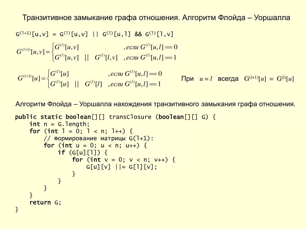 Алгоритм отношения. Алгоритм Уоршалла транзитивное замыкание матрицы. Транзитивное замыкание графа. Транзитивное замыкание отношения. Алгоритм построения транзитивного замыкания.