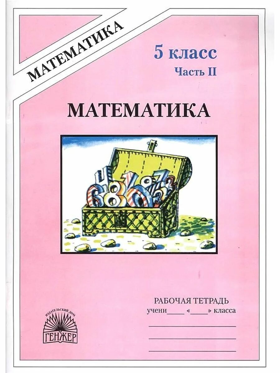 История 2 часть 5 класс рабочая тетрадь. Рабочая тетрадь по математике 5 класс. Математика 5 класс тетрадь. Тетради для 5 класса. Математика 5 класс рабочая тетрадь 2 часть.