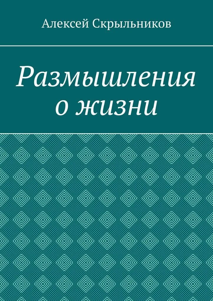 Книги размышления о жизни