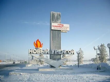 Н уренгой где