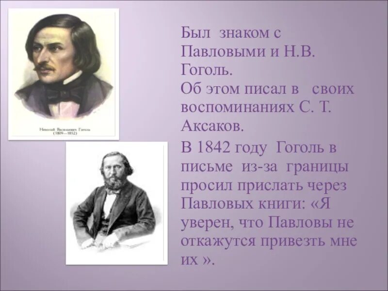 Гоголь писал по русски. Гоголь и Аксаков. Аксаков друг Гоголя. Аксаков воспоминания о Гоголе. Высказывания Аксакова о Гоголе.