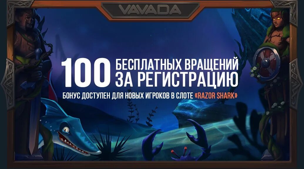 Вавада. 100 Фриспинов. Vavada казино 100. 100 Бесплатных вращений. Vavada casino bonus