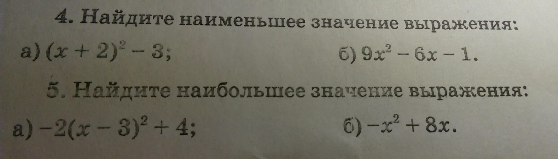 Выберите значение выражения 9 0. Найдите наименьшее значение выражения. Найти наибольшее значение выражения. Как найти наименьшее значение выражения. Наибольшее и наименьшее значение выражения.