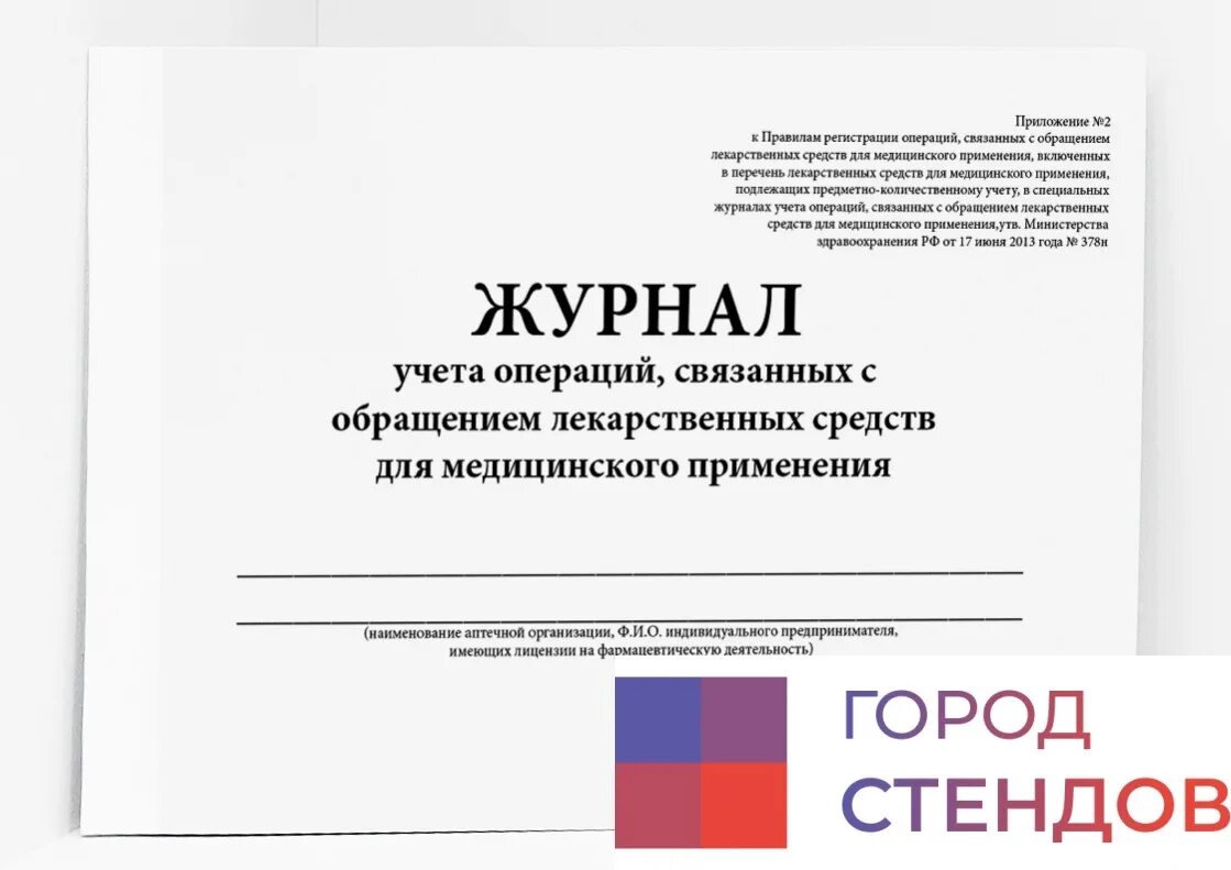 Журнал стационара. Журнал учета лекарственных средств. журналы учета в медицинских учреждениях. журнал учета операций связанных с обращением лекарственных средств. журнал учета операций связанных.