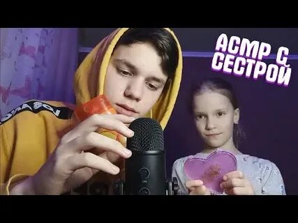 Асмр сестра