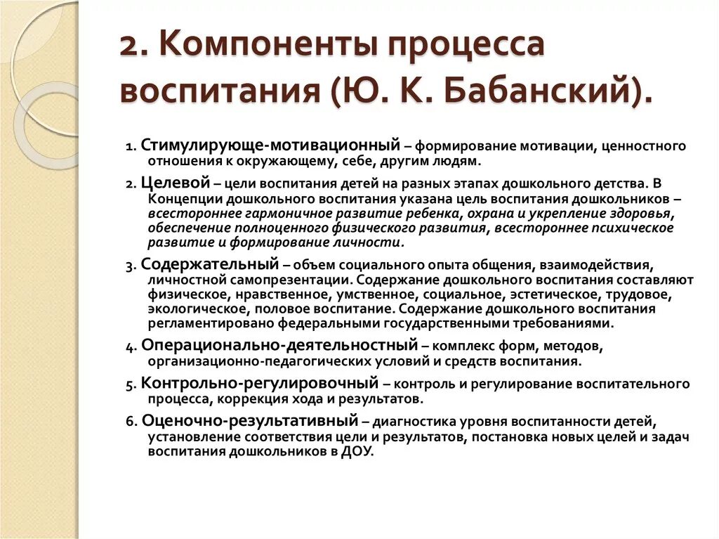 Основные составляющие воспитания. Компоненты воспитательного процесса Бабанский. Бабанский компоненты педагогического процесса. Компоненты процесса воспитания. Компоненты структуры процесса воспитания.