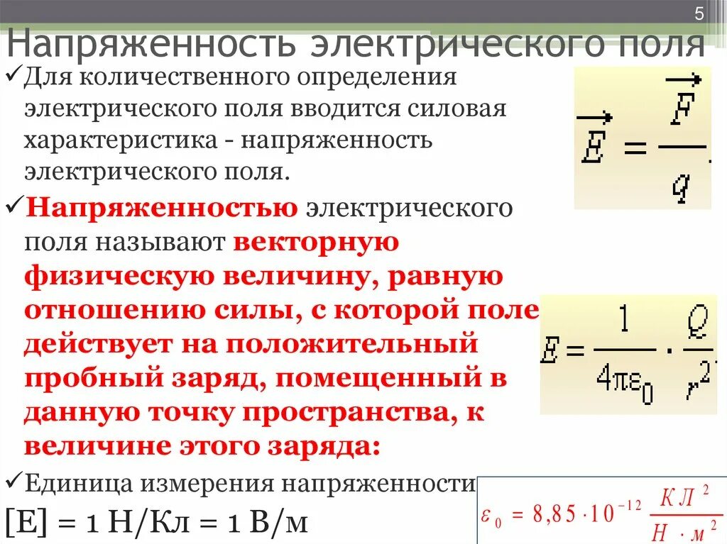Определение формула напряженности поля. Модуль напряженности электрического поля формула. напряженность электрического поля единица измерения. модуль напряженности внешнего электрического поля. модуль напряженности электрического поля зависит от.