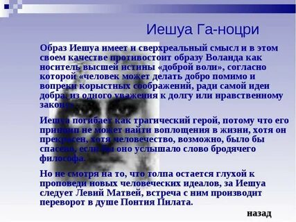 Последние слова иешуа