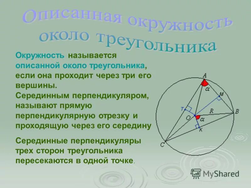 Окружность называется описанной около треугольника если. Окружность описанная около треугольника. Серединный перпендикуляр описанной окружности. Серединный перпендикуляр окр.