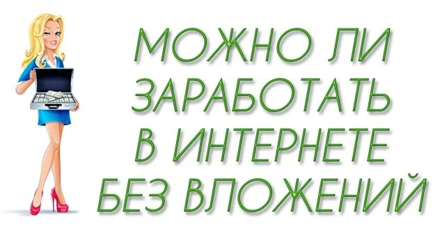 Заработок в интернете без вложений. Без вложений картинки. Работа в интернете без вложений. Подработка без вложений.