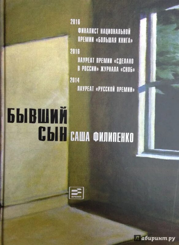 Книга бывший сын читать. Филипенко Саша "бывший сын". Филипенко книги. Бывший сын книга. Саша Филиппенко книги.