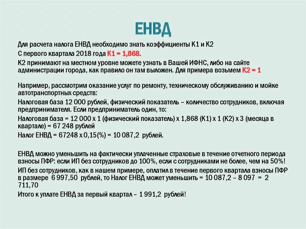 Единый налог на вмененный доход. ЕНВД налоговая база. Как посчитать ЕНВД. ЕНВД формула. Как уменьшить налоги ооо