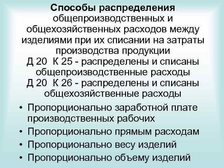 Организация общепроизводственных расходов. Общепроизводственные расходы. Распределение общепроизводственных и общехозяйственных расходов. Порядок распределения общепроизводственных расходов. Списаны общепроизводственные и общехозяйственные расходы.