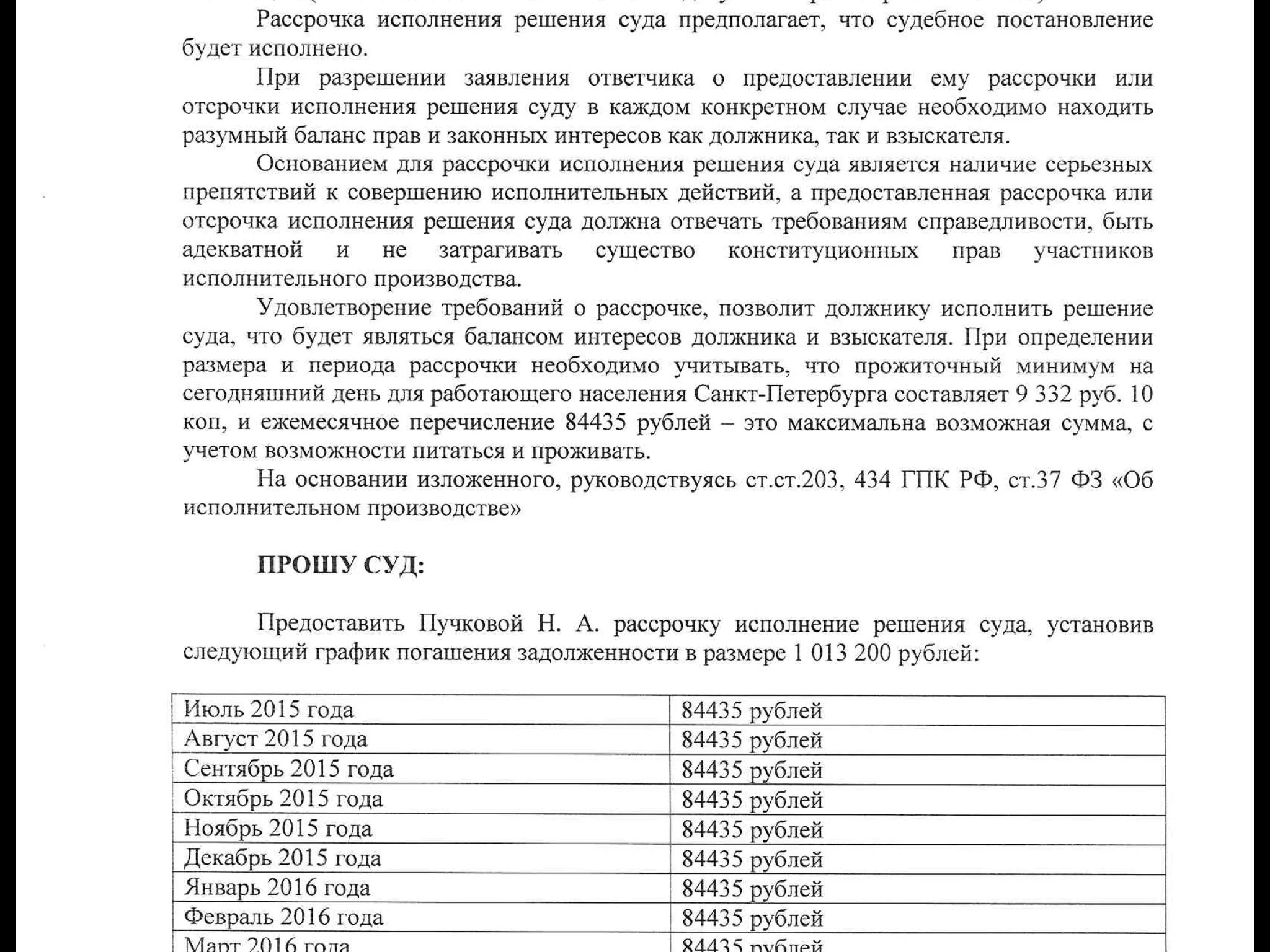 Рассрочка по исполнительному образец. Заявление в суд о рассрочке платежа по исполнительному листу образец. Заявление в суд о рассрочке платежа по решению суда образец. Образец ходатайства о рассрочке исполнения судебного решения. Заявление о рассрочке исполнения решения суда образец.