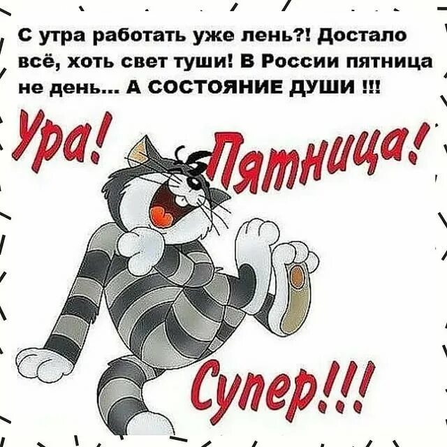 Ура пятница. Открытки с пятницей прикольные. Стикер пятница. Пятница открытка смешная. Картинки пят