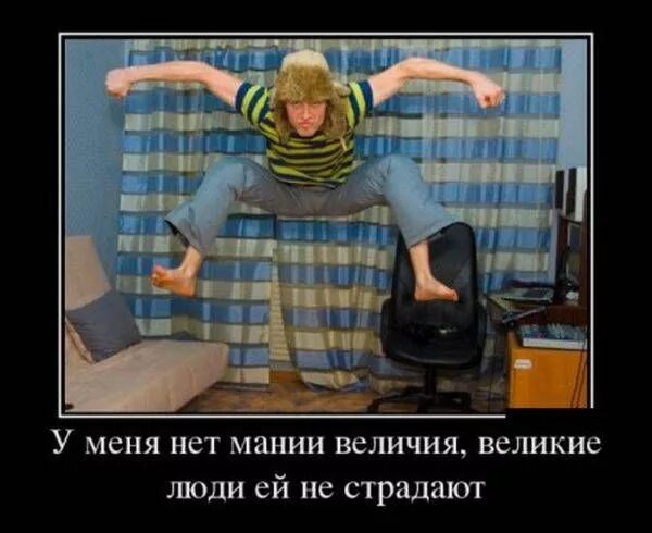 Мания со мной. Человек с манией величия. у меня нет мании величия великие. прикол про манию величия. мания величия демотиваторы.