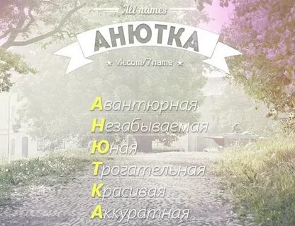 Анечки найти