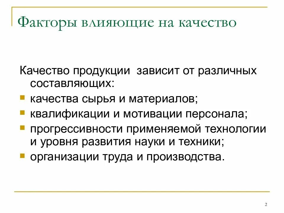 От чего зависит качество продукции на предприятии. Факторы влияющие на качество продукта. Факторы влияющие на качество продуктов. Факторы влияющие на качество товаров. Оценка качества зависит от