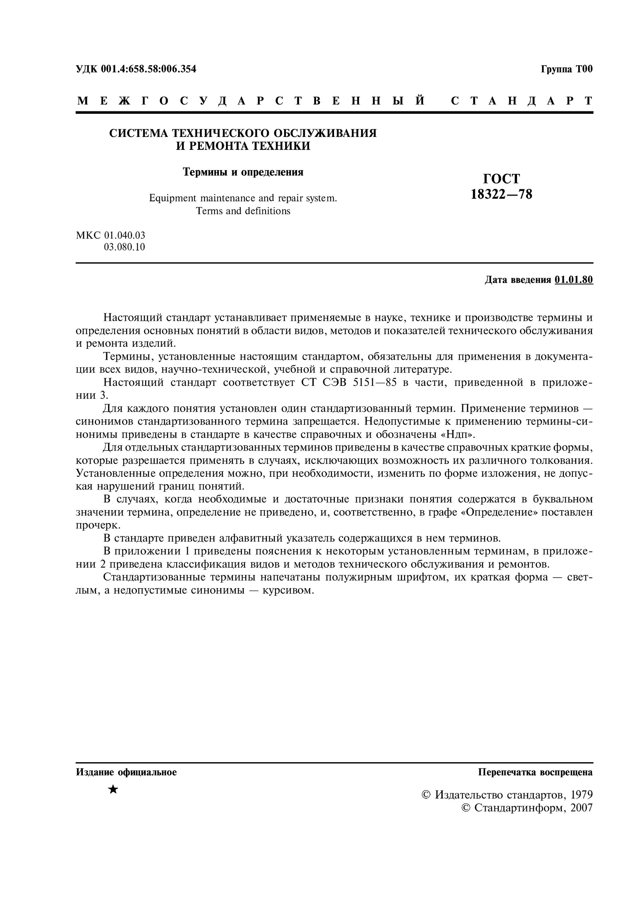 гост 18322-78. гост 18322. виды технического обслуживания военной техники гост. технологические термины. система то и ремонта.