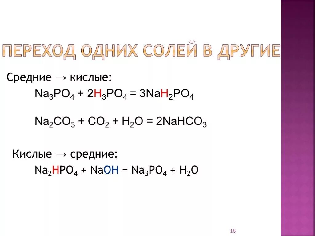 Средняя соль и кислота. Переход одних солей в другие. Средняя соль в кислую. Переход кислых солей в средние.