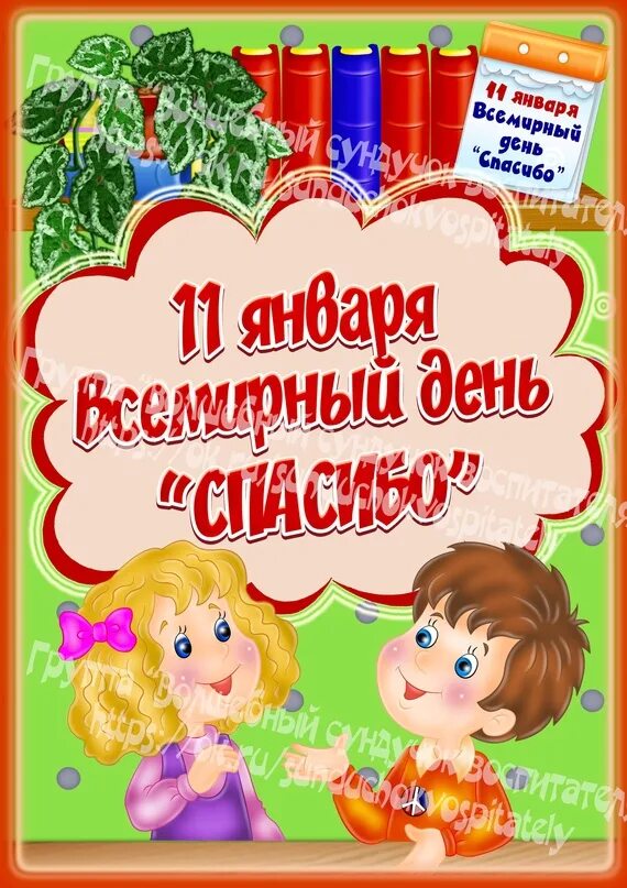 День спасибо отзыв. Папка передвижка 11 января Всемирный день спасибо. День спасибо в детском саду папка передвижка. Всемирный день спасибо в детском саду. 11 Января день спасибо в детском саду.