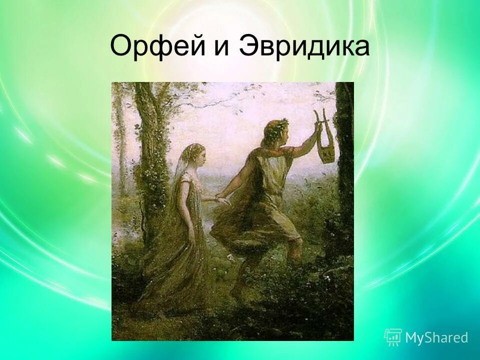 Орфей. Орфей и Эвридика. Орфей и Эвридика опера Глюка. Иллюстрация к мифу Орфей и Эвридика.