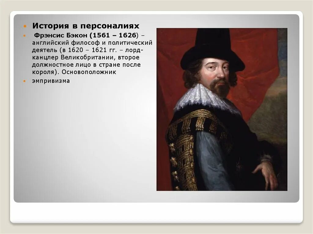 Ф. Бэкон (1561-1626) на англ. Фрэнсис Бэкон метод познания. Фрэнсис Бэкон эмпиризм. Фрэнсис Бэкон пути познания.